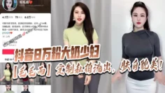 抖音8万粉大奶少妇【毛毛雨】定制私拍流出，肤白貌美！