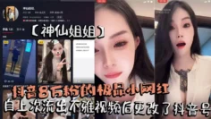抖音8万粉的极品小网红【神仙姐姐】自上次流出不雅视频后更改了抖音号，再次流出其在抖音直播间擦边勾引大哥不惜露奶给大家看被录屏