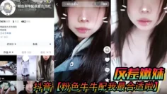 抖音【粉色牛牛配我最合适啦】反差嫩妹，被人网络调教成了别人的小母狗！