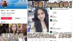 抖音【mola吉妹】直播抓小三，说她老公18cm，爽死你