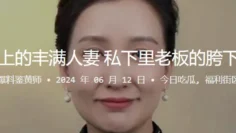 抖音上的丰满人妻，私下里老板的胯下玩物