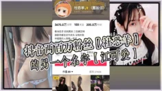 抖音两百万粉丝【社恐羊】的另一个名字【江可爱】，早前比较知名的福利姬，老粉应该能看出是老熟人