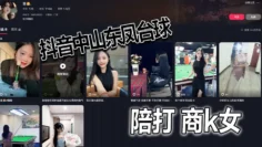 抖音中山东凤台球陪打 商k女