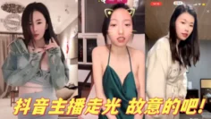 抖音主播走光 故意的吧!