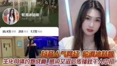 抖音人气网红 轮滑冰姑娘 生化母体约炮成瘾 感染艾滋后传播致千人中招 露脸口交视频曝光引热议！