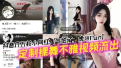 抖音几万粉小网红【气饱了、虎孃Pan】定制裸舞不雅视频流出，这纹身不妥妥的石锤标记吗！