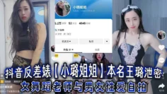 抖音反差婊【小璐姐姐】本名王璐泄密，女舞蹈老师与男友性爱自拍，浑圆肥臀后入爆操太巴适了