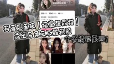 抖音反差婊【诺崽超甜甜】流出与男友不雅视频，十分清纯美丽！