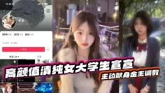 抖音反差嫩妹超高颜值清纯女大学生宣宣，主动献身金主调教，一看就是一位欲求不满的小骚货，平常在学校里肯定没少挨炮！