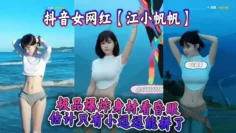 抖音女网红【江小帆帆】极品爆炸身材看昏眼，估计只有小逗逗能拼了