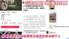 抖音女网红【轮滑冰姑娘】被曝竟是生化母体携带艾滋卖淫感染超千人