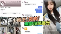 抖音小博主【袁帅】裸聊视频曝光，精神小妹喜欢在网上分享一些微擦边视频，穿上过膝小黑丝的样子看起来很欲，大神也只是随口试探了两句而已，没想到小骚货竟然爽快的答应了裸聊。