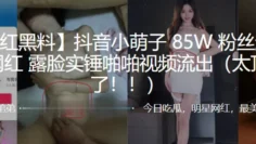 抖音小萌子85W粉丝超级网红，露脸实锤啪啪视频流出（太顶了！！）