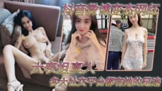 抖音微博变态网红 大表姐真人 各大社交平台都有她的足迹，骚母狗一个