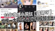 抖音微博小网红【露娜呀】给榜一大哥的专属福利视频流出，大哥的钱没白花！