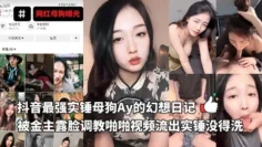 抖音最强实锤母狗Ay的幻想日记，被金主露脸调教啪啪视频流出实锤没得洗
