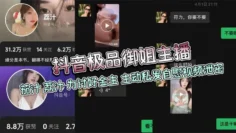 抖音极品御姐主播 茄汁 荔汁 为讨好金主 主动私发自慰视频泄密