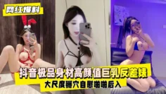 抖音极品身材高颜值巨乳反差婊，大尺度掰穴