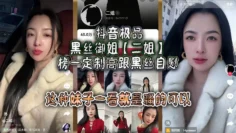 抖音极品黑丝御姐【二姐】榜一定制高跟黑丝自慰，线下约啪曝光，大哥真是好人，自己看完玩完还发出来分享，这种妹子一看就是骚的可以，不能让她再钓兄弟们的鱼了！