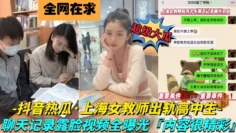 抖音热瓜㊙️上海第二中学化学老师张越㊙️ 勾引16岁男学生，聊天记录及视频被老公曝光 堪称未成年学生勾引指南！