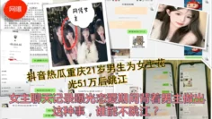 抖音热瓜很火重庆21岁男生为女主花光51万后跳江 女主聊天记录曝光恋爱期间背着男主做出这种事，谁能不跳江？