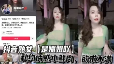抖音熟女【是媚姐吖】私约诱惑小鲜肉，欲求不满