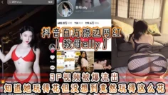 抖音百万擦边网红【教母eliy】3P视频被爆流出，知道她玩得花但没想到竟然玩得这么花，看的小编想抄刀上阵！