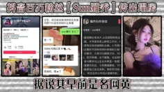 抖音百万粉丝【Sun雅乔】传出塌房，据说其早前是名网黄，网黄的内容没找，倒是找到了网传的卖淫的视频，真假自编！