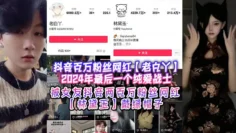 抖音百万粉丝网红【老白丫】2024年最后一个纯爱战士，被女友抖音两百万粉丝网红【林黛玉】戴绿帽子！