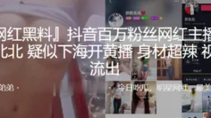 抖音百万粉丝网红主播：苏北北 疑似下海开黄播 身材超辣 视频流出