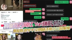 抖音百万网红 Yuri瑞哥 抓奸 男友陈观宇不仅劈腿还带小三回家操 画面火辣全网曝光！