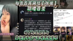 抖音百万网红【张悦】跳楼自杀，据了解是其是与其他男子在一起被男友发现，吵架被男友打了！