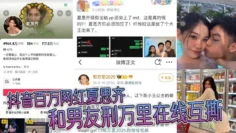 抖音百万网红夏思齐和男友刑万里在线互撕 意外曝光约炮白人等丑闻 大量聊天记录曝光