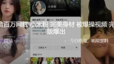 抖音百万网红“小米粉” 完美身材被爆操视频爆出