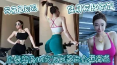 抖音皇阿玛 健身网红御姐土豪高价1v1大尺度流出全裸掰逼