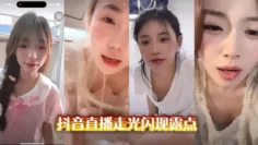 抖音直播走光闪现露点