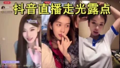 抖音直播走光露点