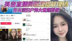 抖音直播间惊现捉奸现场 奸夫淫妇户外大帐篷野战 对白全程高能