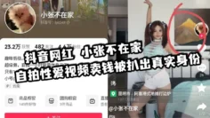 抖音网红 小张不在家 自拍性爱视频卖钱被扒出真实身份