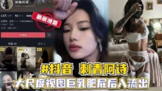 抖音网红【刺青阿诗】大尺度性爱视频