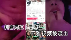 抖音网红【吴老二】不雅视频被流出