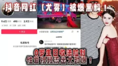 抖音网红【尤雾】被爆黑料！20岁生日收法拉利，性爱视频流出太劲爆！