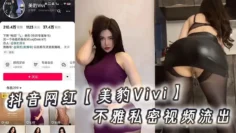 抖音网红【美豹Vivi】不雅私密视频流出