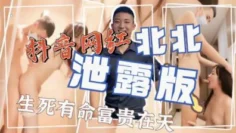 抖音网红北北激情啪啪泄露版