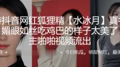 抖音网红媚眼吃鸡巴的样子太美了和金主啪啪流出