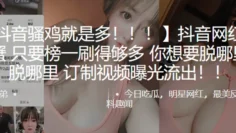 抖音网红“小螃蟹”只要榜一刷得够多，你想要脱哪里就脱哪里，订制视频曝光流出！！