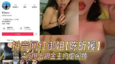 抖音网红御姐【陈昕媛】被爆出跟金主约炮视频