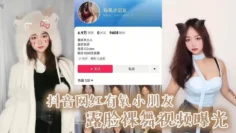抖音网红有氧小朋友露脸裸舞视频曝光 引网友围观疯狂涨粉