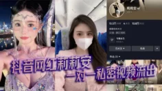 抖音网红莉莉安 一对一私密视频流出