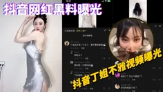 抖音网红黑料曝光，抖音丁姐不雅视频曝光